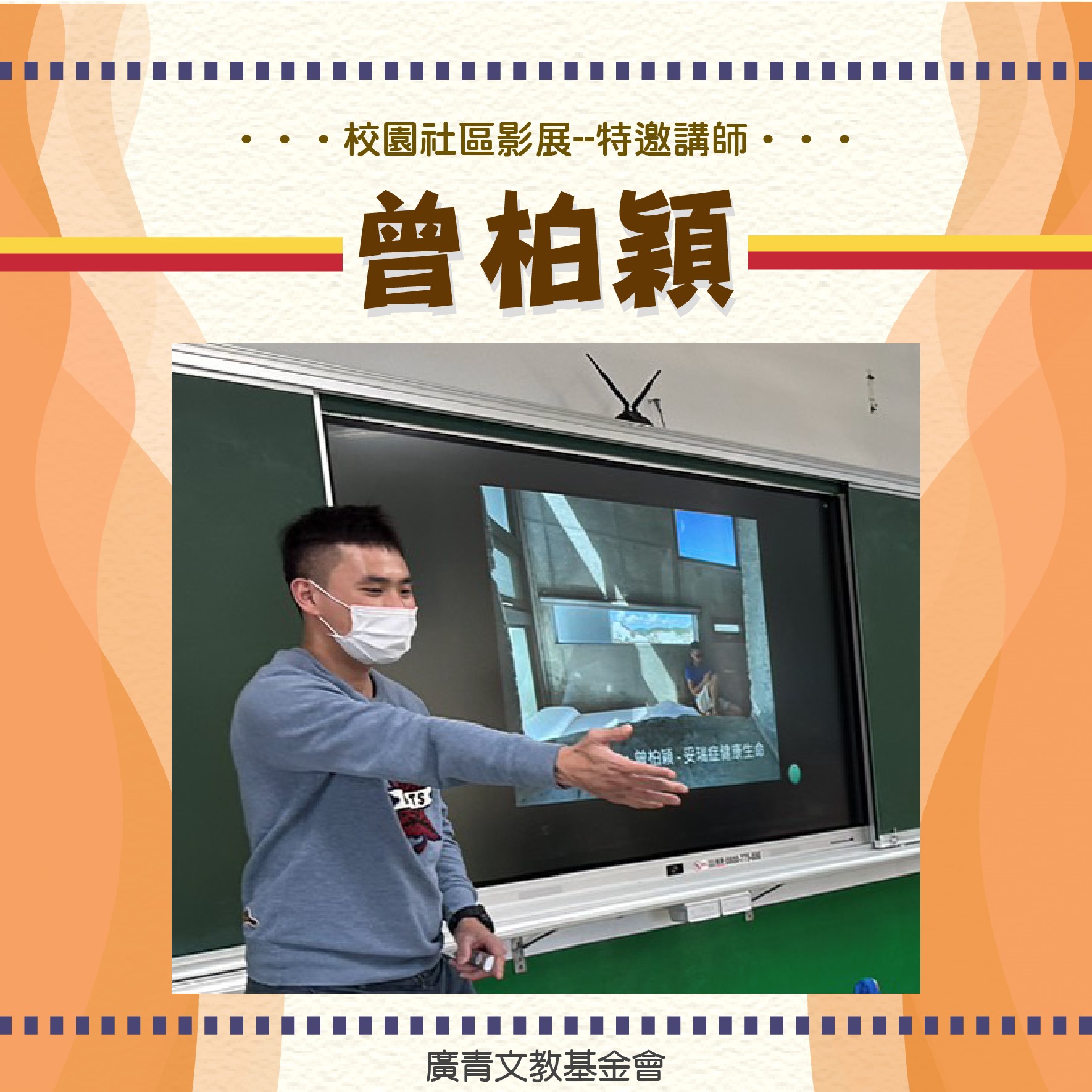 校園社區影展-特邀講師 曾柏穎標題圖